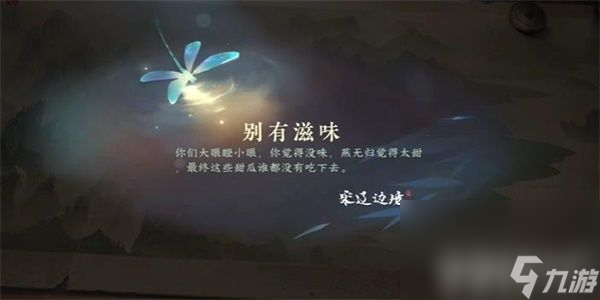 《逆水寒手游》别有滋味游历任务如何通关 游历任务通关流程分享