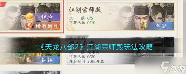 天龙八部2江湖宗师殿怎么进-江湖宗师殿玩法攻略