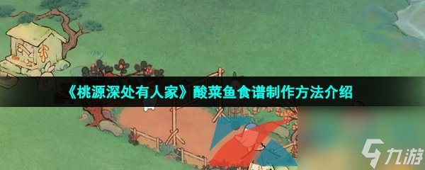 桃源深处有人家酸菜鱼食谱制作方法介绍