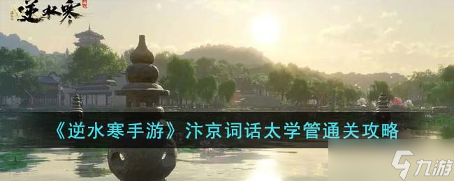 逆水寒手游汴京詞話太學(xué)管怎么通關(guān)-汴京詞話太學(xué)管通關(guān)攻略