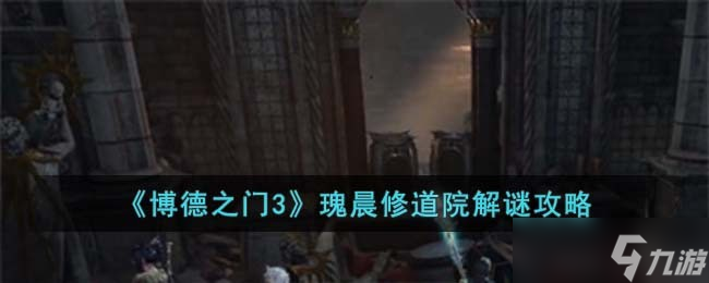 博德之门3瑰晨修道院怎么解谜-瑰晨修道院解谜攻略