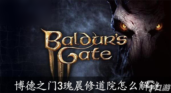 博德之门3瑰晨修道院怎么解谜