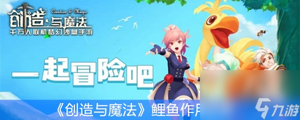 《创造与魔法》鲤鱼效果解析