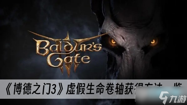 博德之门3虚假生命卷轴怎么获得_虚假生命卷轴获得方法