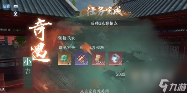 《逆水寒手游》强抢民女任务攻略