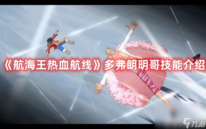 《航海王热血航线》多弗朗明哥技能如何 多弗朗明哥技能玩法详解