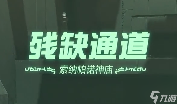 王国之泪索纳帕诺神庙 残缺通道过关攻略