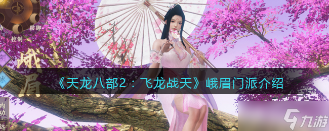 天龙八部2峨眉门派介绍-峨眉门派武学定位属性一览