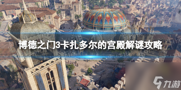 博德之门3卡扎多尔的宫殿解谜攻略-卡扎多尔的宫殿探索指南