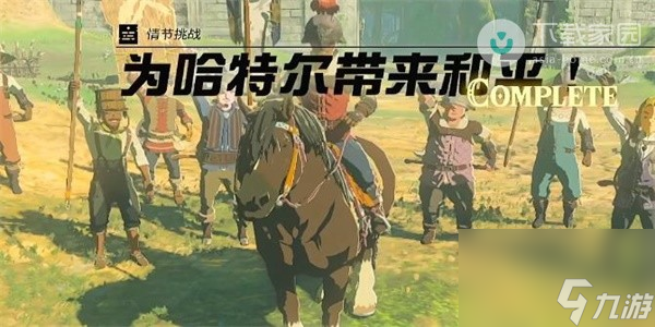 塞尔达传说王国之泪为哈特尔带来和平任务怎么完成