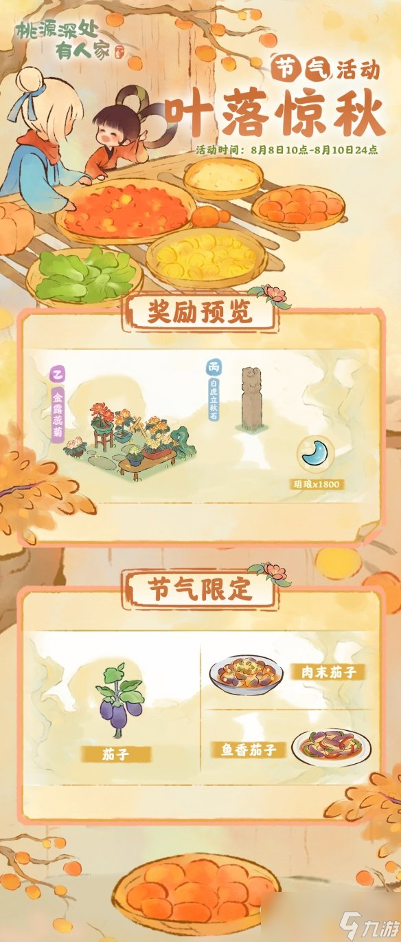 桃源深处有人家叶落惊秋活动怎么做