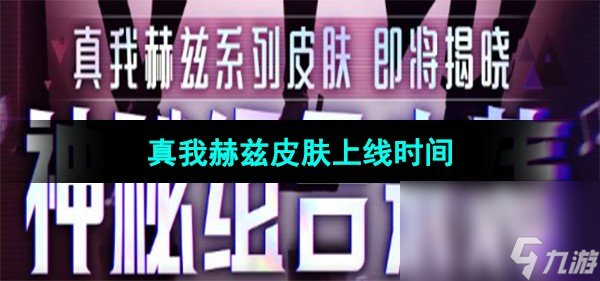 《王者荣耀》真我赫兹皮肤上线时间