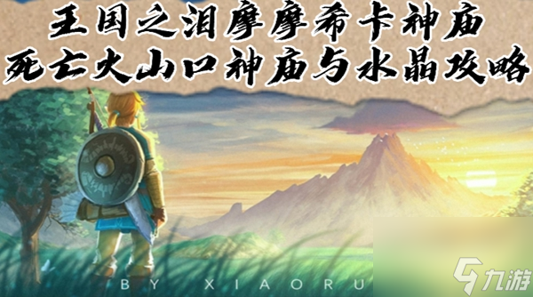 塞尔达传说王国之泪死亡火山口神庙与水晶挑战攻略