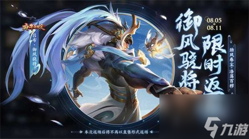 王者荣耀吕布御风骁将什么时候返场结束-吕布御风骁将返场结束时间介绍