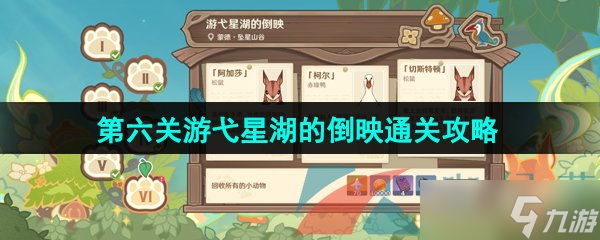 《原神》3.8传心同视活动第六关游弋星湖的倒映通关攻略