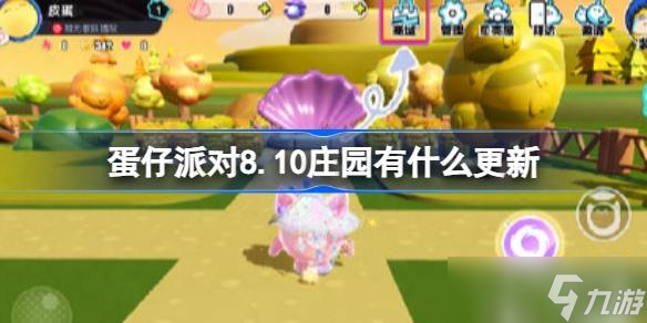 《蛋仔派对》8月10日庄园更新内容介绍