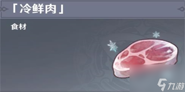 原神冷鲜肉怎么获取