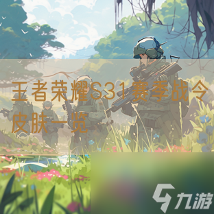 王者荣耀S31赛季战令皮肤一览