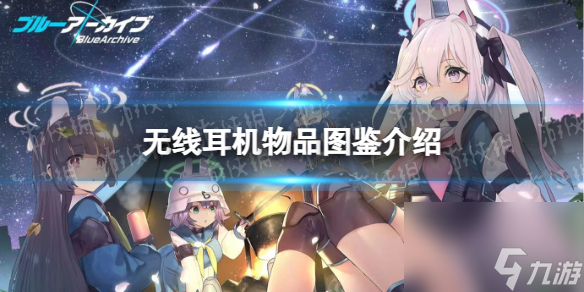 《蔚蓝档案》无线耳机物品图鉴介绍