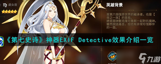 第七史诗EXIF Detective有什么用-神器EXIF Detective效果介绍一览