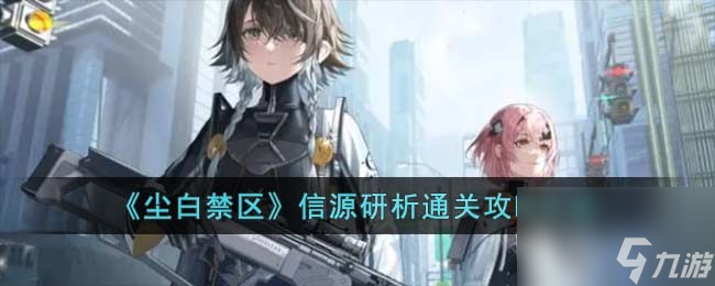尘白禁区信源研析通关攻略大全-信源研析怎么通关