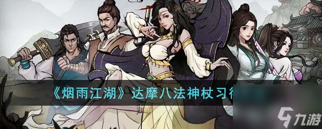 烟雨江湖达摩八法神杖怎么学习-达摩八法神杖习得方法