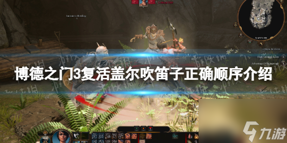 博德之门3复活盖尔吹笛子顺序是什么-复活盖尔吹笛子正确顺序介绍