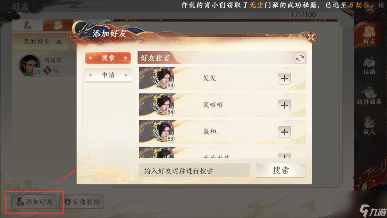 天龙八部2好友系统怎么进-好友系统添加删除好友攻略