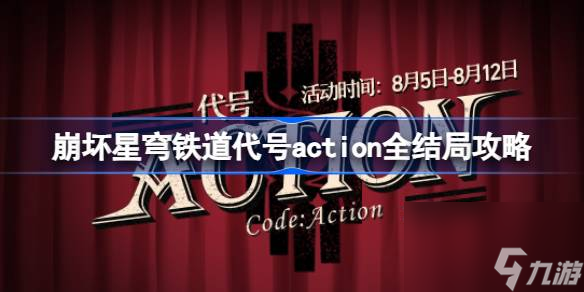<a id='link_pop' class='keyword-tag' href='https://www.9game.cn/bhxqtd/'>崩坏星穹铁道</a>代号action怎么选,崩坏星穹铁道代号action全结局攻略