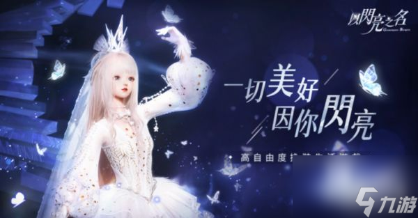 以闪亮之名兑换码大全-2023最新有效兑换码分享