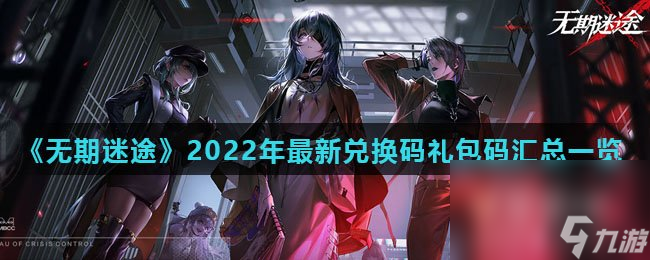 《無期迷途》2022年最新兌換碼禮包碼匯總一覽