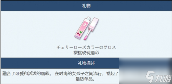 《蔚蓝档案》樱桃唇彩物品图鉴详解