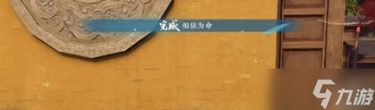 逆水寒手游相依为命流程 相依为命任务攻略