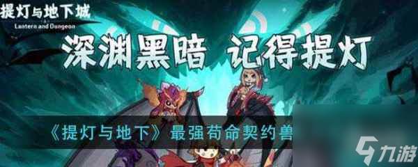 提灯与地下城契约兽推荐搭配-宠物搭配最强2023