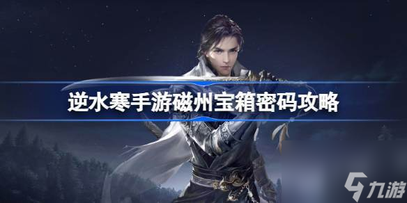 <a id='link_pop' class='keyword-tag' href='https://www.9game.cn/nishuihan1/'>逆水寒手游</a>磁州宝箱密码是什么 逆水寒手游磁州宝箱密码攻略