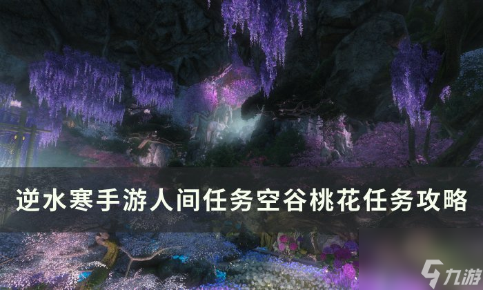 《逆水寒手游》空谷桃花怎么做 人间任务空谷桃花任务攻略