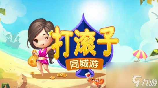 打滚子手游怎么玩 打滚子手游玩法介绍