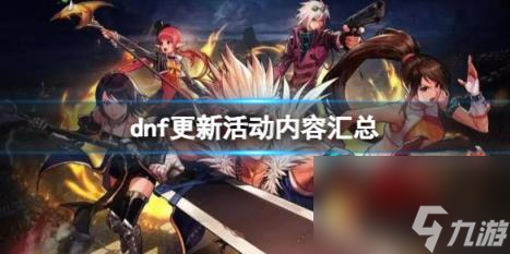 dnf2023最新更新活动内容大全