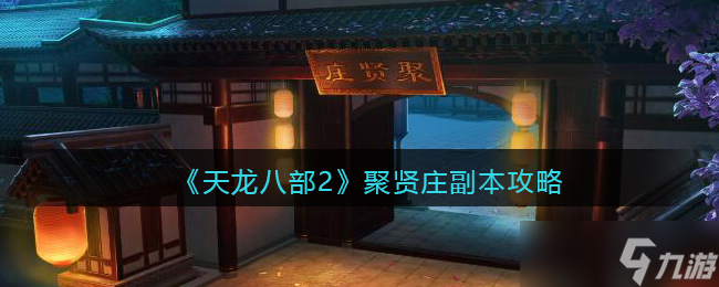 天龙八部2聚贤庄副本怎么过 聚贤庄副本攻略
