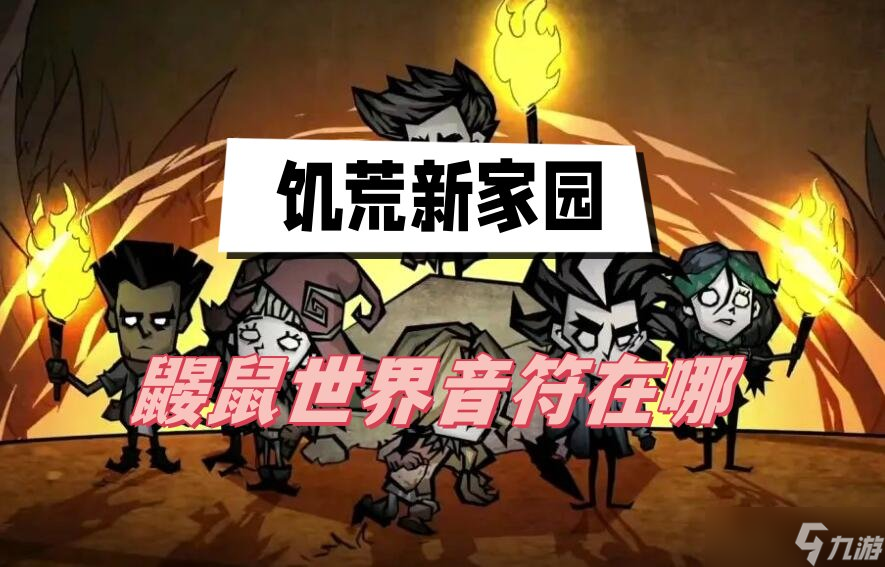 饥荒新家园鼹鼠世界音符在哪