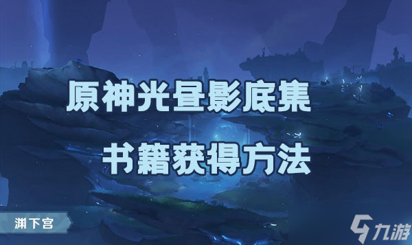 原神光昼影底集书籍获取方法