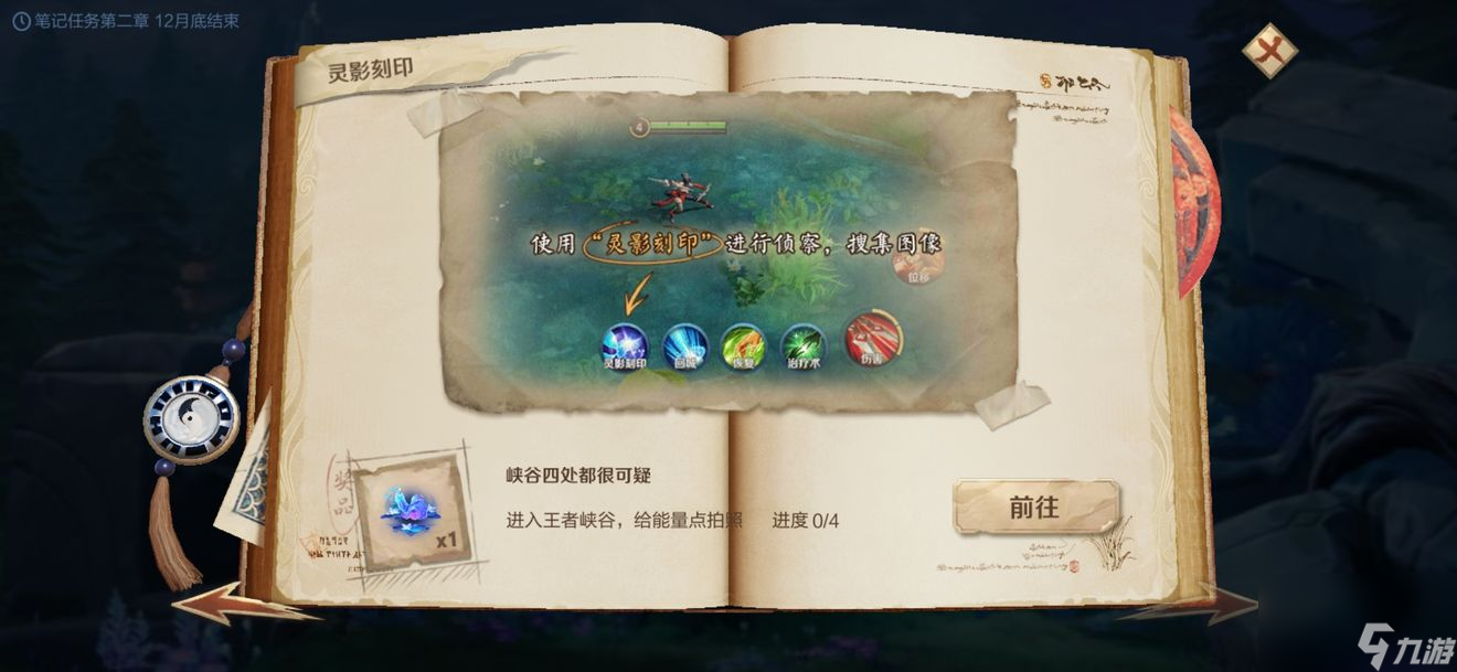 王者荣耀使用灵影刻印进行侦察收集图像任务攻略