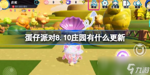 蛋仔派对8月10日庄园更新内容一览