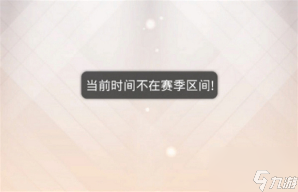 奇迹暖暖时间不在赛季区间怎么解决