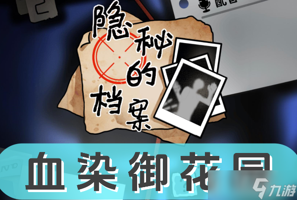 《隐秘的档案》血染御花园怎么过