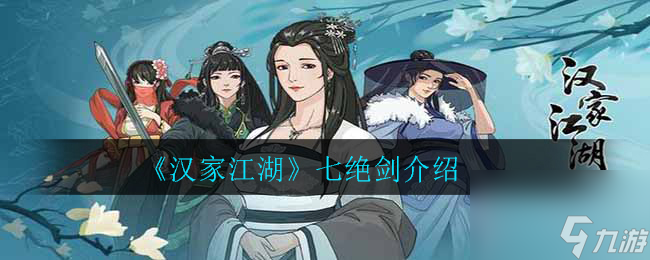 汉家江湖七绝剑怎么样 汉家江湖攻略详解