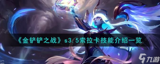 金铲铲之战激战星海索拉卡技能是什么 s3.5激战星海索拉卡技能属性详解