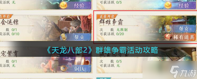 天龙八部2群雄争霸活动怎么玩 群雄争霸活动攻略