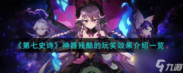 第七史诗神器残酷的玩笑有什么用 神器残酷的玩笑效果介绍一览