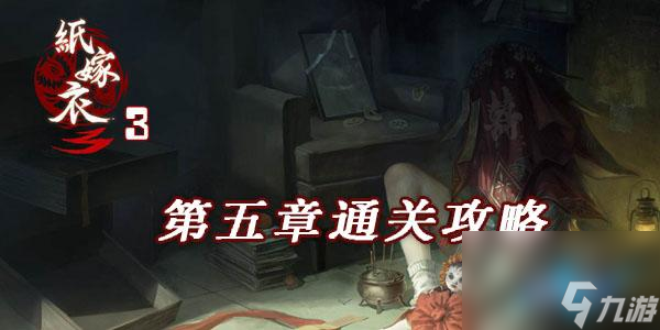 <a id='link_pop' class='keyword-tag' href='https://www.9game.cn/zjy3yyz/'>纸嫁衣3</a>鸳鸯债第五章图文通关攻略